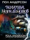 «Колдунья из моря Демонов» - Пол Андерсон