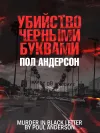 «Убийство чёрными буквами» - Пол Андерсон