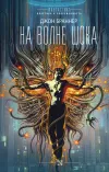 «На волне шока» - Джон Браннер
