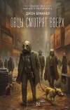 «Овцы смотрят вверх» - Джон Браннер