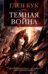 «Темная война» - Глен Кук