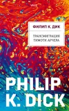 «Трансмиграция Тимоти Арчера» - Филипп К. Дик
