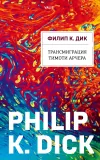 «Трансмиграция Тимоти Арчера» - Филипп К. Дик