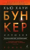 «Иллюзия» - Хью Хауи
