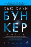 «Смена» - Хью Хауи