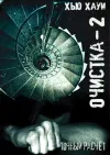 «Очистка-2. Точный расчёт» - Хью Хауи