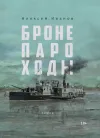 «Бронепароходы» - Алексей Иванов