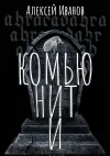 «Комьюнити» - Алексей Иванов
