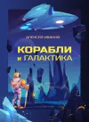 «Корабли и Галактика» - Алексей Иванов
