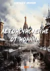 «Летоисчисление от Иоанна» - Алексей Иванов