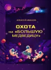 «Охота на «Большую Медведицу»» - Алексей Иванов