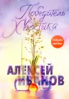 «Победитель Хвостика» - Алексей Иванов