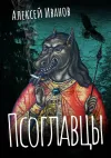 «Псоглавцы» - Алексей Иванов