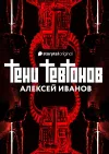 «Тени тевтонов» - Алексей Иванов