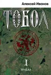 «Тобол. Том 1. Много званых» - Алексей Иванов