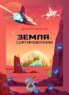 «Земля-Сортировочная» - Алексей Иванов