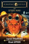«Сегодня, мама!» - Сергей Лукьяненко