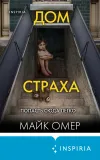 «Дом страха» - Майк Омер
