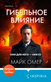 «Гибельное влияние» - Майк Омер