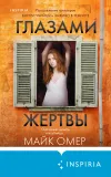«Глазами жертвы» - Майк Омер