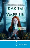«Как ты умрешь» - Майк Омер
