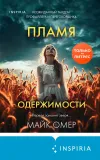 «Пламя одержимости» - Майк Омер