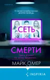 «Сеть смерти» - Майк Омер