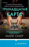«Тринадцатая карта» - Майк Омер