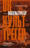 «Оккульттрегер» - Алексей Сальников
