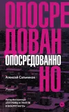 «Опосредованно» - Алексей Сальников