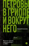 «Петровы в гриппе и вокруг него» - Алексей Сальников