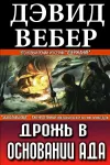 «Дрожь в основании ада» - Дэвид Вебер