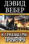 «К грядущему триумфу» - Дэвид Вебер
