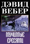 «Мучимые ересями» - Дэвид Вебер