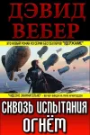 «Сквозь испытания огнём» - Дэвид Вебер