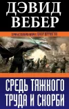 «Средь тяжкого труда и скорби» - Дэвид Вебер
