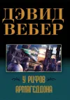 «У рифов Армагеддона» - Дэвид Вебер