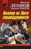«Киллер из Лиги справедливости» - Николай Леонов