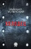 «Холодец» - Михаил Успенский