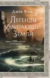 «Легенды Умирающей Земли» - Джек Вэнс