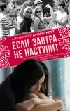 «Если завтра не наступит» - Дженнифер Арментроут