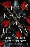«Из крови и пепла» - Дженнифер Арментроут