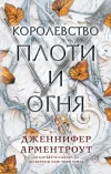 «Королевство плоти и огня» - Дженнифер Арментроут