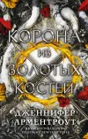 «Корона из золотых костей» - Дженнифер Арментроут