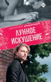 «Лунное искушение» - Дженнифер Арментроут