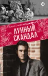 «Лунный скандал» - Дженнифер Арментроут