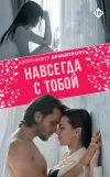 «Навсегда с тобой» - Дженнифер Арментроут