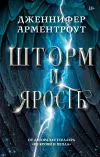 «Шторм и ярость» - Дженнифер Арментроут