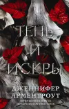«Тень и искры» - Дженнифер Арментроут