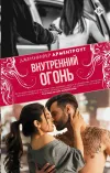 «Внутренний огонь» - Дженнифер Арментроут
